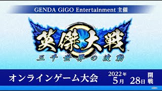 【英傑大戦】GiGO主催 英傑大戦オンラインゲーム大会【5 月度】