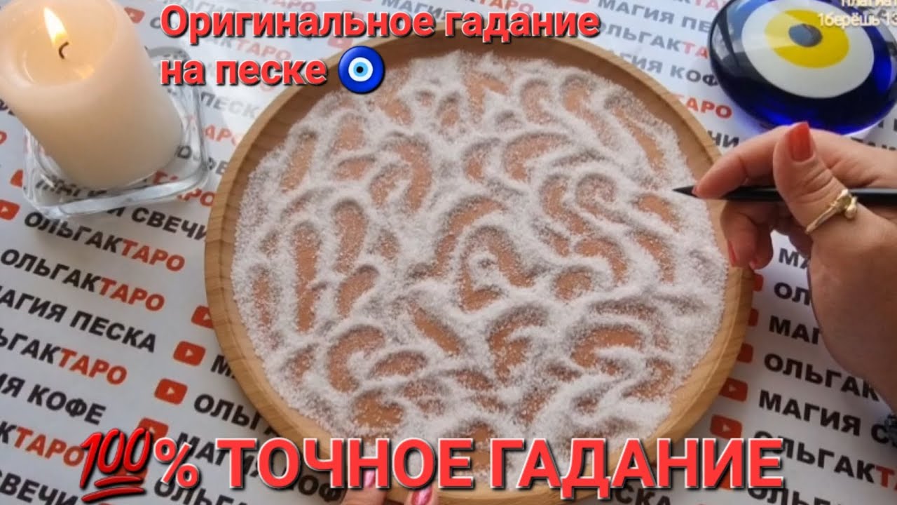 ??СРОЧНО ВАЖНО?? ЭТО ВЫ ДОЛЖНЫ УЗНАТЬ ИМЕННО СЕГОДНЯ???? ГАДАНИЕ НА ПЕСКЕ???? ...