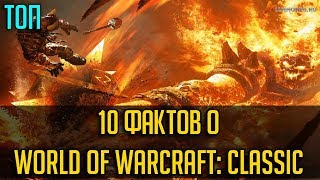 10 ФАКТОВ О КЛАССИЧЕСКОМ WOW, КОТОРЫЕ МЫ ВСПОМИНАЕМ ЧАЩЕ ВСЕГО