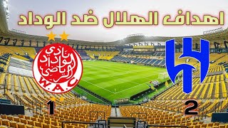 اهداف الهلال السعودي مع الوداد المغربي دقة عالية full Hd