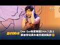《喜劇開場》網上限定《製作中》💻 Dee Gor 熱愛舞蹈DNA 入血🕺 業餘旁述員朱鑑然親自點評🤓