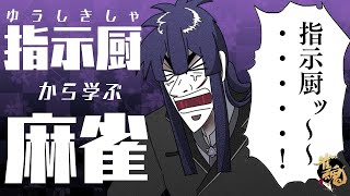 【雀魂】指示厨から学ぶ麻雀　～最終章～【長尾景/にじさんじ】