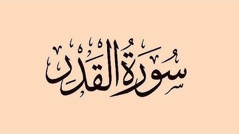 سورة القدر ~ اسلام صبحي