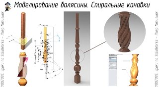 Моделирование балясины в SolidWorks. Спиральные канавки