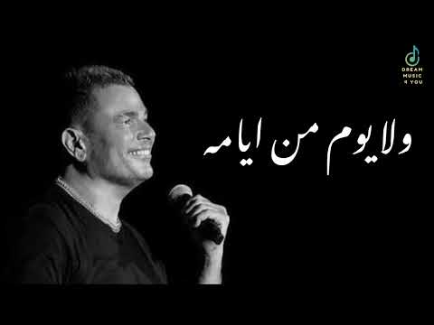 ولا يوم من ايامه عمرو دياب       2024 