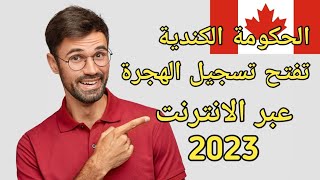 الهجرة الى كندا 2023 عبر الانترنت مجانا سجل الان | فرصة العمر