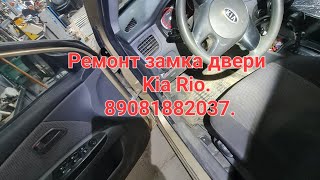 видео: ремонт замка двери Kia Rio в Ростове-на-Дону 89081882037 картинка: ремонт замка двери Kia Rio в Ростове-на-Дону 89081882037