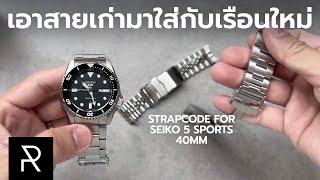 Strapcode ใส่กับ Seiko 5 Sports Mid Size ได้พอดีไหม? - Pond Review