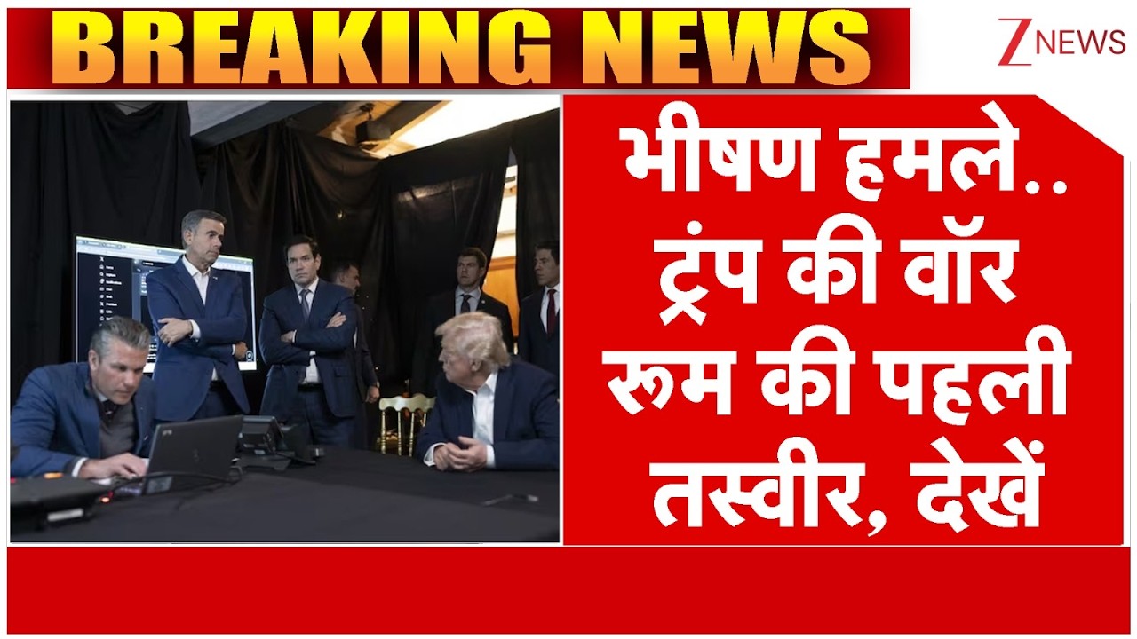 Trump's War Room Big News : भीषण हमले..ट्रंप की वॉर रूम की पहली तस्वीर, देखें | Israel vs Iran