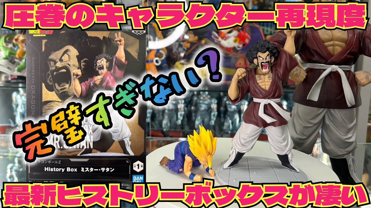 最新プライズレビュー】手にして分かる凄味！ヒストリーボックス