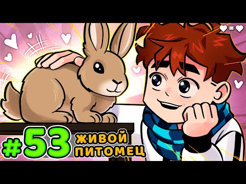 Lp. Голос Времени #53 ЖИВОЙ ПОДАРОК • Майнкрафт