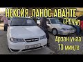 НЕКСИЯ /ЛАНОС/ АВАНТЕ⛰️ ОШ БАЗАР