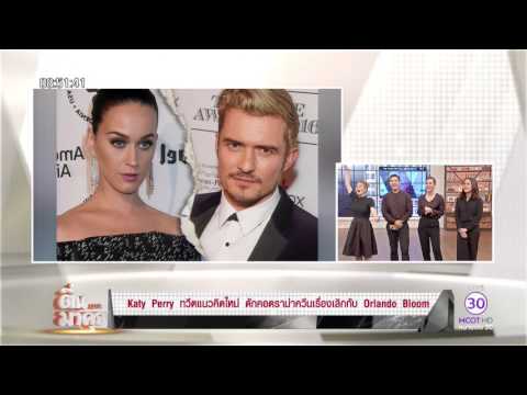 วีดีโอ: Orlando Bloom เลิกกับ Katy Perry แล้ว