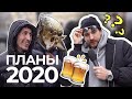 ПЛАНЫ НА 2020 ГОД: Серёжа и микрофон в 4К #59