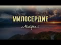 Милосердие (Андрей Горбан)