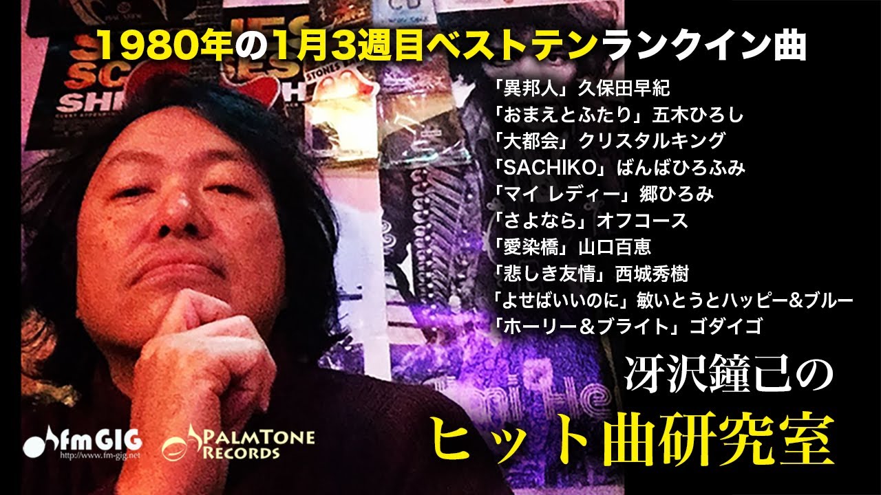 1980年1月3週目ベストテンランクイン曲について語る！〜冴沢鐘己の