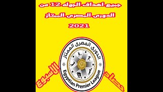 جميع اهداف الجوله 13 من الدورى المصرى الممتاز 2021
