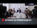 Круглий стіл на тему: «Відкриття ринку землі: як земельна реформа вплине на українців»