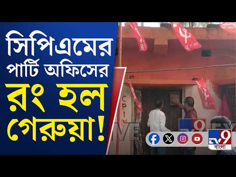 CPIM Party Office Vendalism: হরিদেবপুরে সিপিএমের দলীয় কার্যালয়ের ভিতরে ঢুকে ভাঙচুর | #TV9Cut
