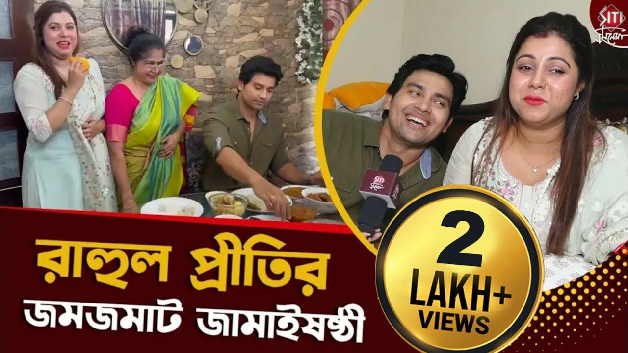 রাহুলের খুনসুটিতে হাসতে হাসতে কেঁদেই ফেলল প্রীতি | Rahul Majumder | Prity Biswas | Jamaisasthi 2023