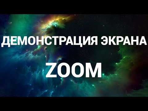 Как включить демонстрацию экрана в зум ( Zoom )