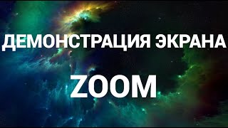 Как включить демонстрацию экрана в зум ( Zoom )