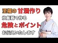 ★至福の甘酒作り★炊飯器で作る危険とポイントお伝えいたします