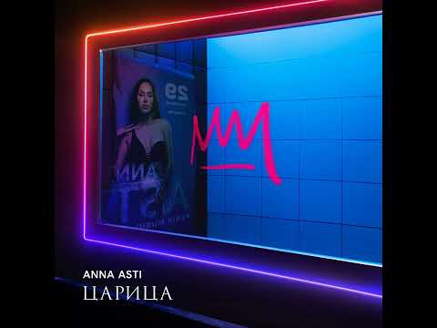 Anna Asti - Дурак