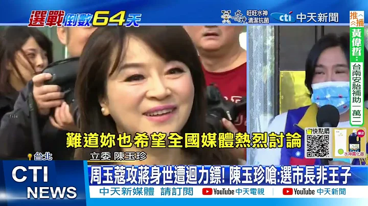 【每日必看】周玉蔻攻蔣身世遭迴力鏢! 陳玉珍嗆:選市長非王子｜選舉戰略高地 20220924@CtiNews - 天天要聞