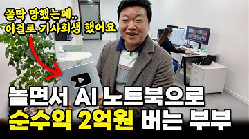온라인 부업 돈버는법 전부 공개합니다! AI 노트북이 자동으로 달러 채굴해주고 놀면서 2억 버는 부부