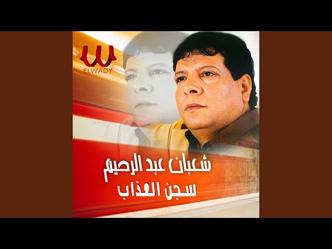    سجن العذاب