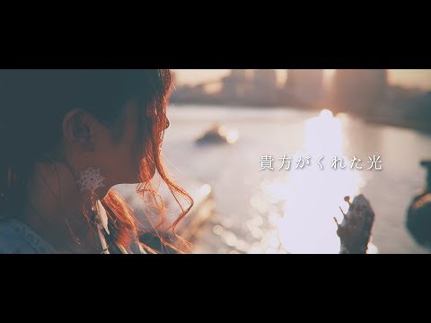 アンモナイト 『貴方がくれた光』 MV