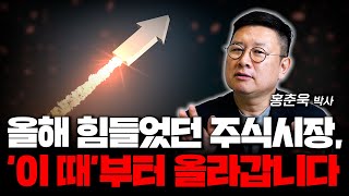 올해 힘들었던 주식시장, '이 때' 부터 올라갑니다. (홍춘욱 박사)