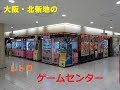 大阪のレトロゲームセンター 