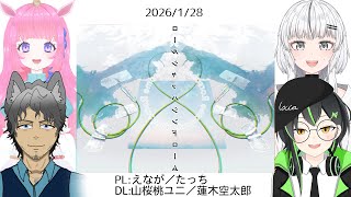 エモクロアTRPG「ロールシャッハシンドローム」SDL：山桜桃ユニ、蓮木空虎郎 PL：えなが、たっち ⚠ネタバレ注意⚠