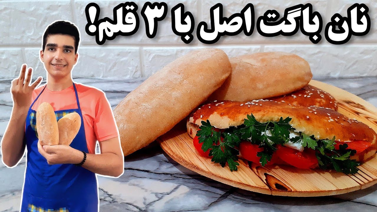 نان باگت ایرانی|راز نان ساندویچی با سه قلم سه سوته