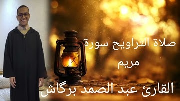 تلاوة خاشعة من صلاة التراويح القارئ عبد الصمد بركاش