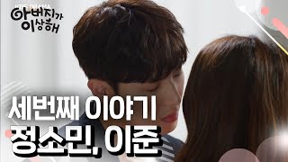 [꿀드] [아버지가 이상해 모음.Zip] 세번째 이야기. 정소민♥이준 ㅣ KBS방송