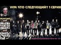 РЕАКЦИЯ на WIN: WHO IS NEXT? (1 серия) | RUS SUB | WIN: Кто следующий? [2013]