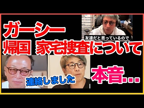 ガーシー帰国,事情聴取について本音！！〇〇だよ！【田村淳】 【ガーシー】【家宅捜査】【アーシーch】！！  〜切り抜き〜