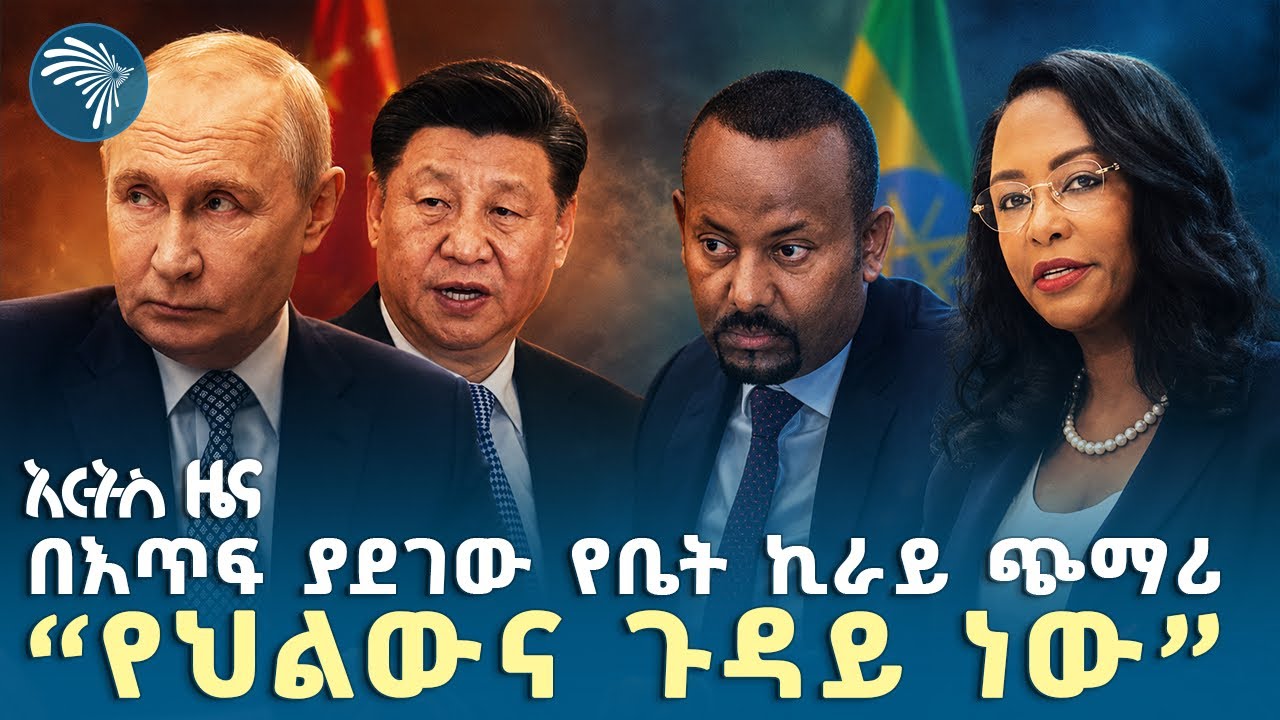 በእጥፍ ያደገው የቤት ኪራይ ጭማሪ|የረቡዕ ፣ግንቦት 12, 2018 ዜናዎቻችን| @artstvworldnews