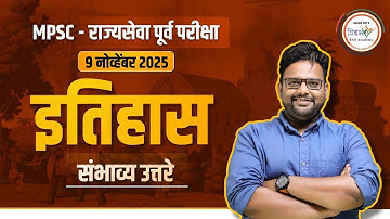 MPSC - राज्यसेवा पूर्व परीक्षा 2025 | इतिहास | संभाव्य उत्तरे | BY SAGAR SIR