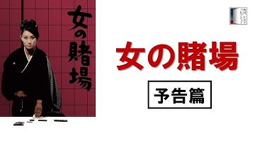 【予告篇】『女の賭場』