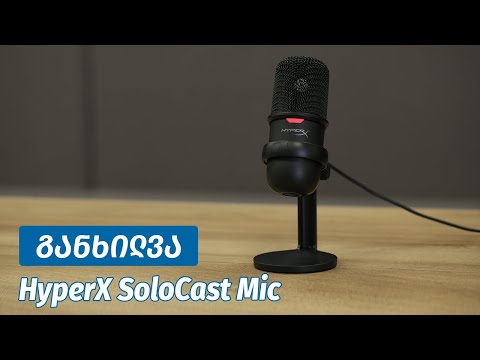HyperX SoloCast Mic - ვიდეო განხილვა