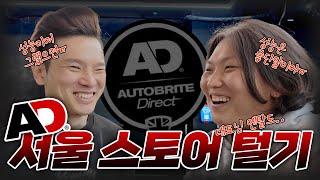 오토브라이트 서울스토어, 숨겨진 꿀템 찾아 대기업분들 영접하고 오기 @AutobriteDirectKorea