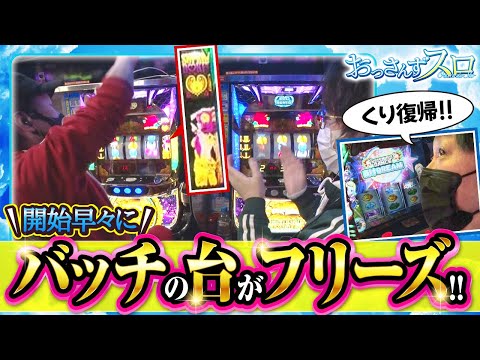 【おっさんずスロ　第157話(1/4)】番組史上最速でフリーズを引き、９０％ループ（超ドキ）が確定!!【L鏡】《松本バッチ くり ジロウ》[ジャンバリ.TV][パチンコ][パチスロ][スロット]