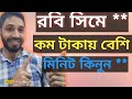 রবি সিমে কম টাকায় বেশি মিনিট কিনুন।। Robi Minute Offer 2026।।