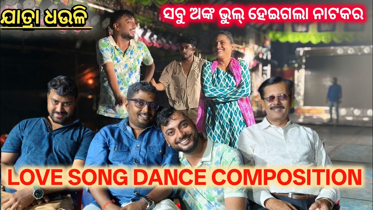 ସବୁ ଅଙ୍କ ଭୁଲ୍ ହେଇଗଲା ନାଟକର ରୋମାଣ୍ଟିକ ଗୀତ ପ୍ରସ୍ତୁତ//jatra dhauli//dhauligananatya//@GALUABABA 