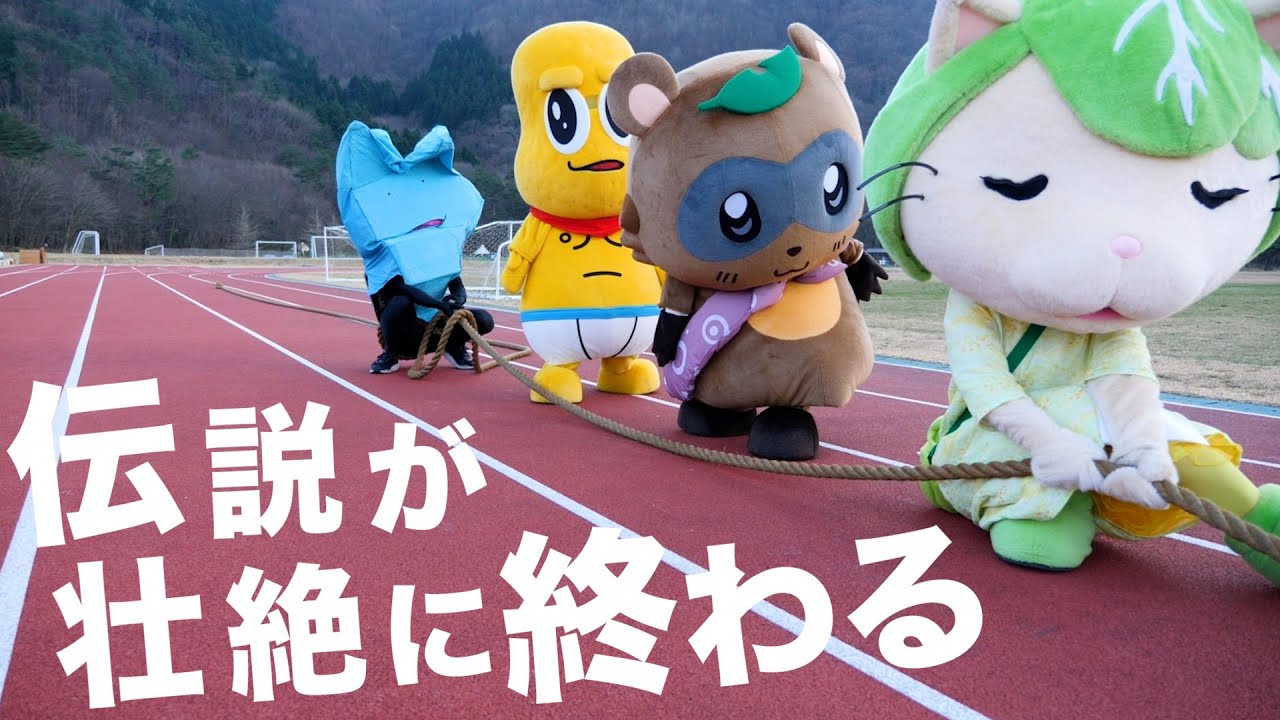 ゆるキャラ運動会 THE LAST 【後編】