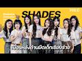เปิดเบื้องหลังด้านมืด 'SHADES เด็ก เรียบ ร้าย' : FEED